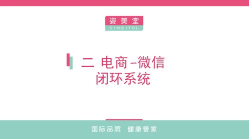 新消费 新行动 姿美堂集团副总裁金琥 健康产品新零售一一基于用户需求的电商与微信闭环系统