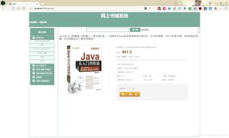 java web 在线图书商城系统